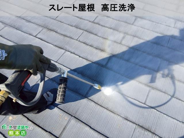 上益城郡御船町スレート屋根高圧洗浄