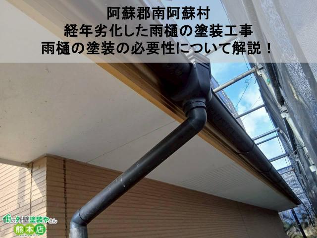 【阿蘇郡南阿蘇村】経年劣化した雨樋の塗装工事｜雨樋の塗装の必要性について解説