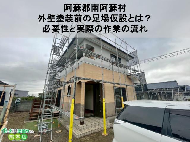 【阿蘇郡南阿蘇村】外壁塗装前の足場仮設とは？必要性と実際の作業の流れ