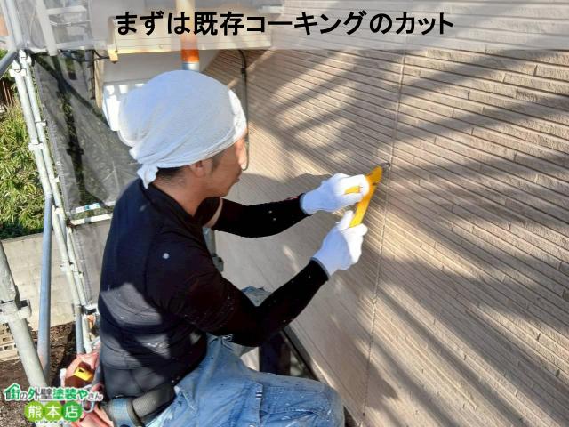まずは既存コーキングのカット
