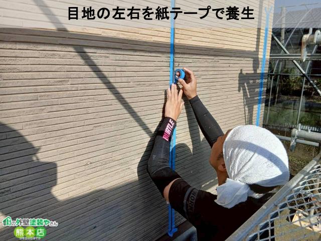 目地の左右を紙テープで養生