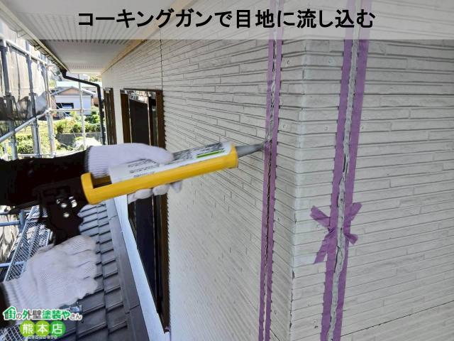 コーキングガンで目地に流し込む