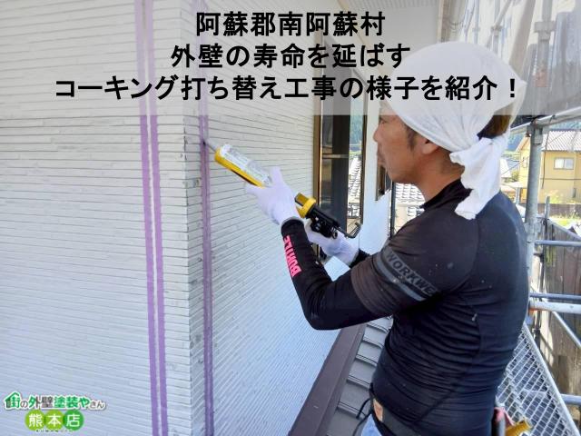 【阿蘇郡南阿蘇村】外壁の寿命を延ばすコーキング打ち替え工事の様子を紹介！