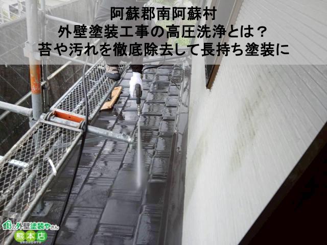 【阿蘇郡南阿蘇村】外壁塗装工事の高圧洗浄とは？苔や汚れを徹底除去して長持ち塗装に