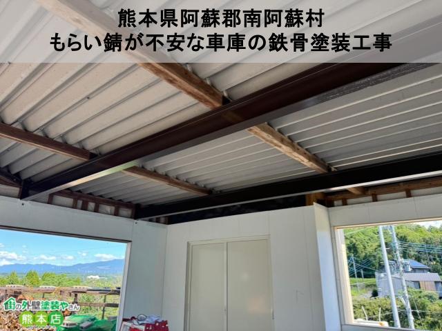 熊本県阿蘇郡南阿蘇村　もらい錆が不安な車庫の鉄骨塗装工事まとめ