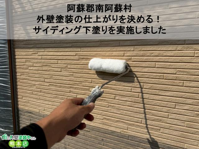 【阿蘇郡南阿蘇村】外壁塗装の仕上がりを決める！サイディング下塗りを実施しました