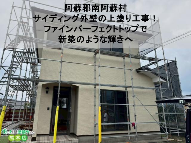 【阿蘇郡南阿蘇村】サイディング外壁の上塗り工事！ファインパーフェクトトップで新築のような輝きへ