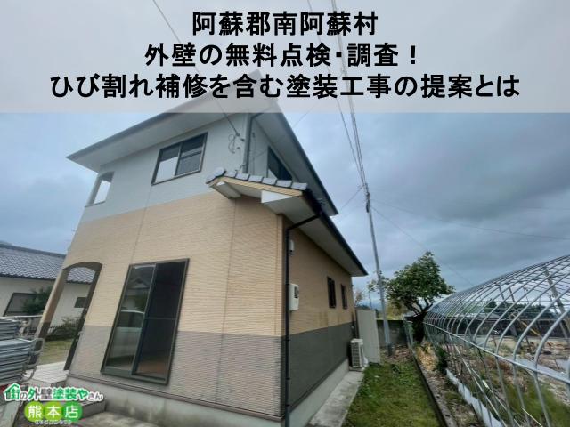【阿蘇郡南阿蘇村】外壁の無料点検・調査！ひび割れ補修を含む塗装工事の提案とは
