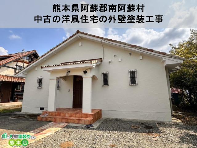 熊本県阿蘇郡南阿蘇村　クラックが多かった中古の洋風住宅の外壁塗装工事まとめ