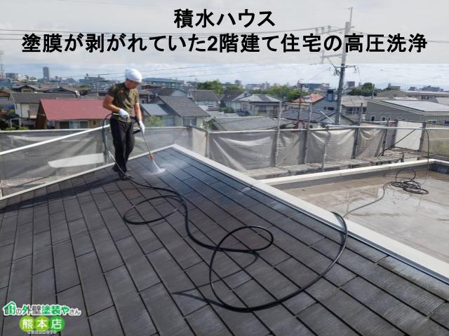 熊本市南区　経年で塗料が剥がれてしまった2階建て住宅の高圧洗浄│積水ハウス