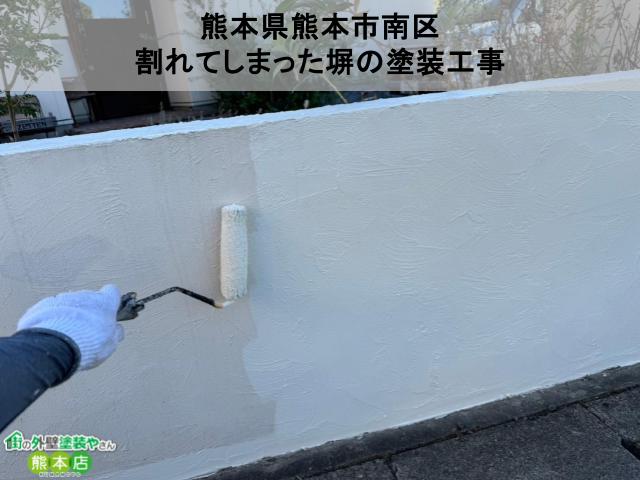 熊本県熊本市南区　割れてしまった塀の塗装工事│中塗り、上塗り