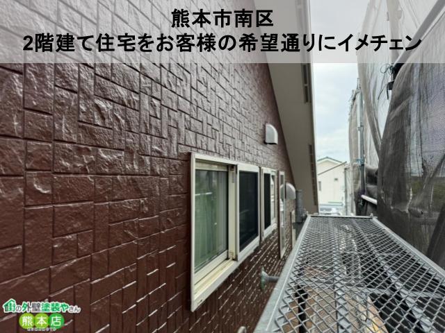 熊本市南区　2階建て住宅をお客様の希望通りにイメチェン、塗装工事まとめ