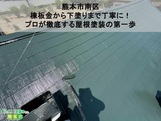 【熊本市南区】1級塗装技能士が担当!無機塗料で仕上げるスレート屋根の中塗り・上塗り