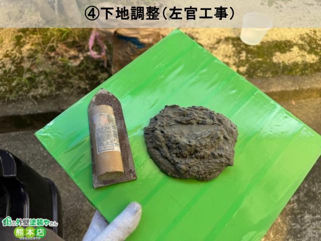 モルタル外壁塗装工事工程4つ目下地調整