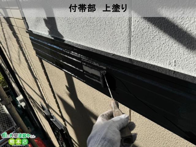 熊本市西区付帯部上塗り