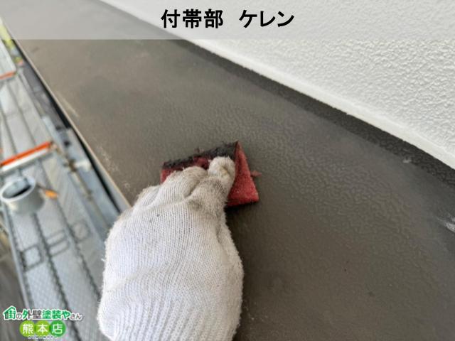 熊本市西区付帯部ケレン