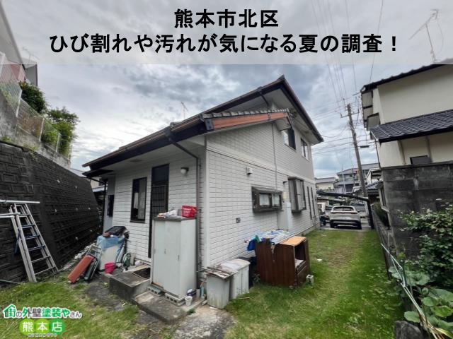 熊本市北区　コーキングの割れ、外壁や付帯部の汚れが気になる2階建て住宅の無料点検・調査