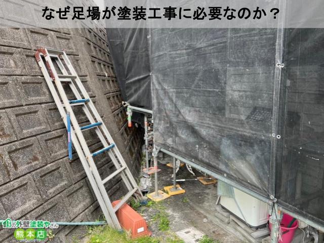 足場の重要性