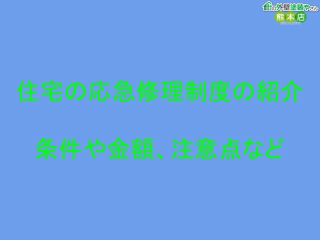【熊本地震】住宅の応急修理制度とは?外壁塗装は対象?上限75万7千円・期限を熊本の塗装業者が解説
