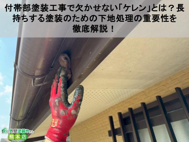 付帯部塗装工事で欠かせない「ケレン」とは？長持ちする塗装のための下地処理の重要性を徹底解説！