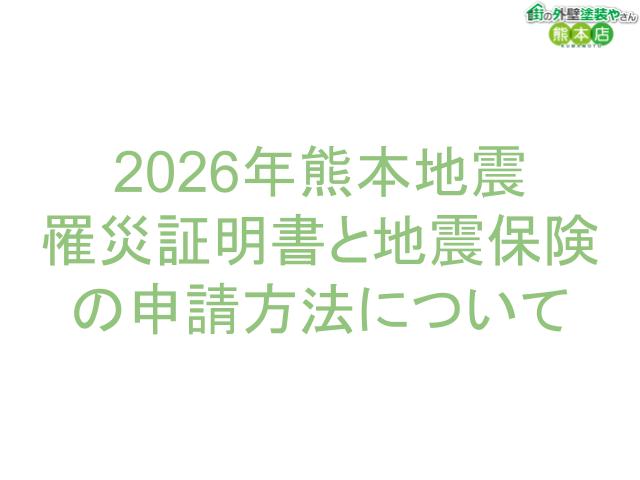 【令和8年熊本地震】罹災証明書と地震保険の申請方法をわかりやすく解説｜熊本市の塗装業者が徹底ガイド