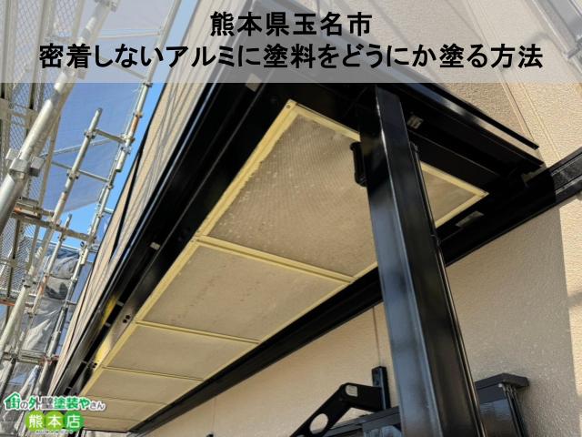 熊本県玉名市　塗料と相性が悪いアルミニウムを使用したベランダ手摺の塗装工事