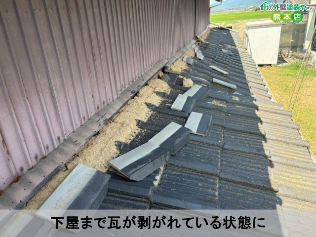 下屋まで瓦が剥がれている状態に