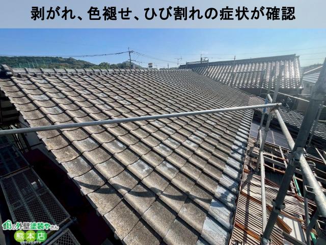 宇土市瓦屋根色褪せ、剥がれ、ひび割れている写真