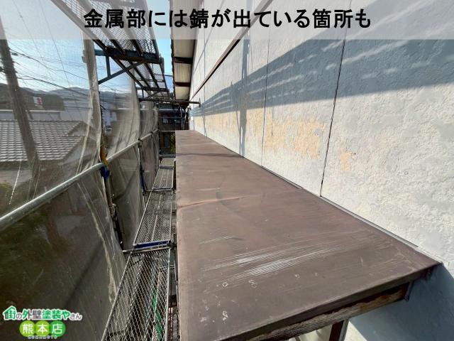 宇土市錆が出ている庇