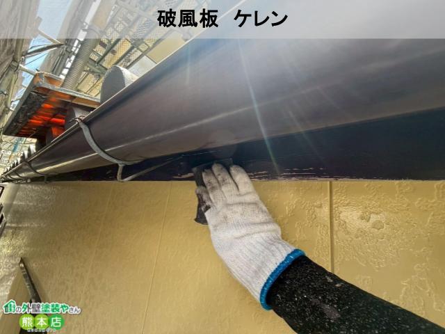 宇土市破風板ケレン