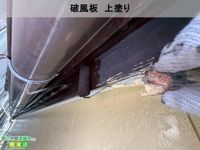 宇土市破風板上塗り