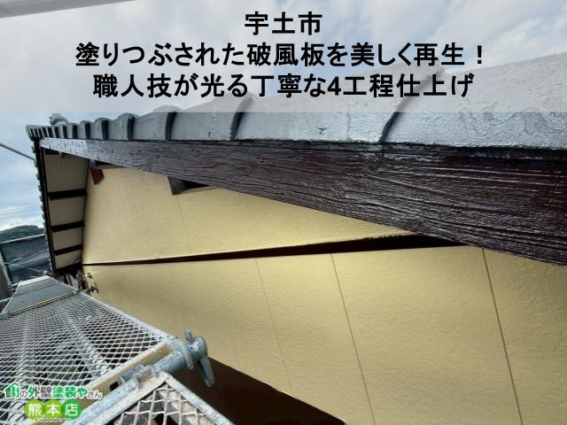 【宇土市】塗りつぶされた破風板を美しく再生!職人技が光る丁寧な4工程仕上げ