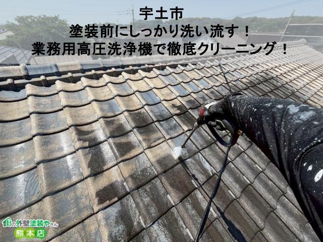 【宇土市】塗装前にしっかり洗い流す!業務用高圧洗浄機で徹底クリーニング!