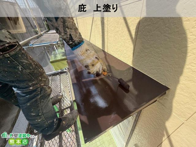 宇土市庇上塗り