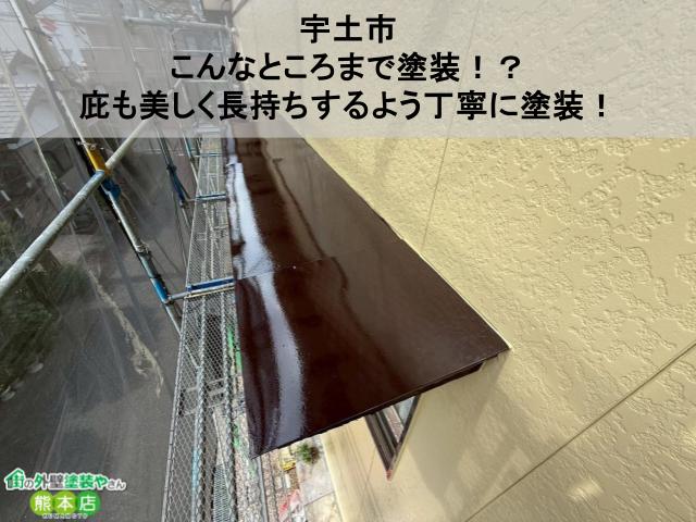 【宇土市】こんなところまで塗装！？庇も美しく長持ちするよう丁寧に塗装しました！
