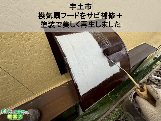 【宇土市】換気扇フードをサビ補修＋塗装で美しく再生しました【35坪住宅・ファインパーフェクトトップ使用】