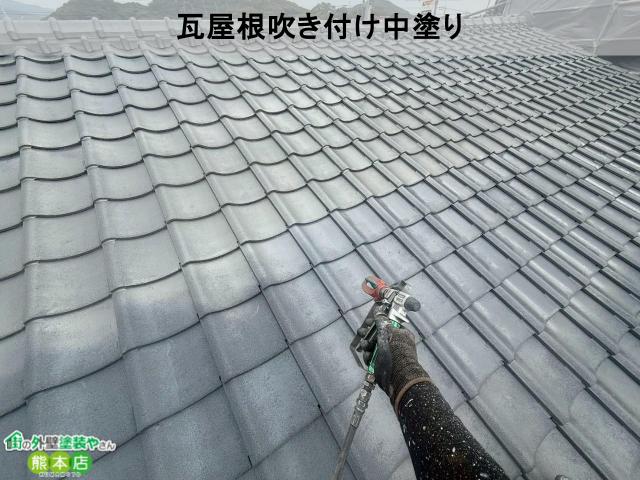 宇土市瓦屋根吹き付け中塗り