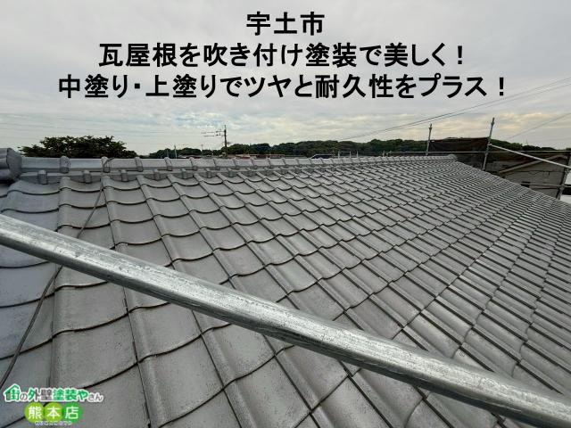 【宇土市】瓦屋根を吹き付け塗装で美しく!中塗り・上塗りでツヤと耐久性をプラス!