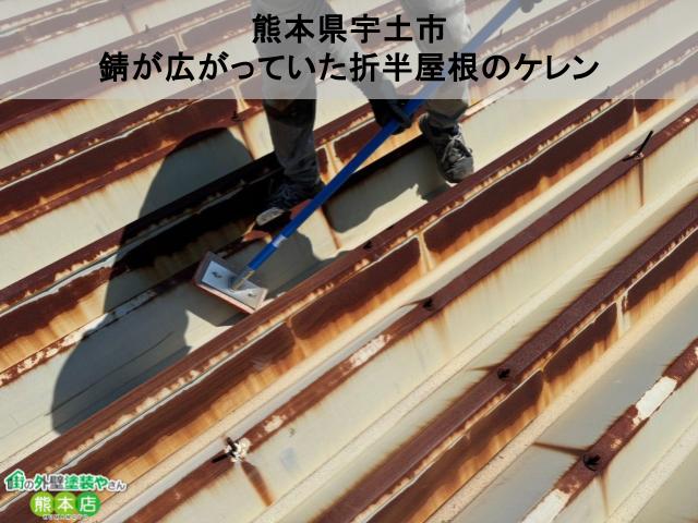 熊本県宇土市　錆が広がっていた折半屋根のケレン