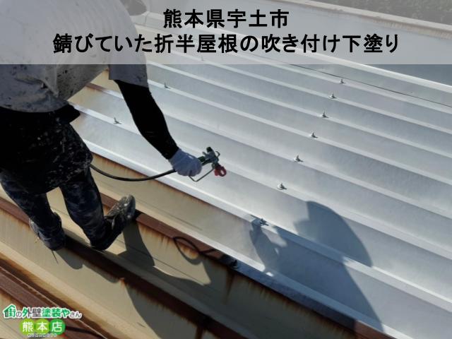 熊本県宇土市　錆びていた折半屋根の吹き付け塗装工事　下塗り