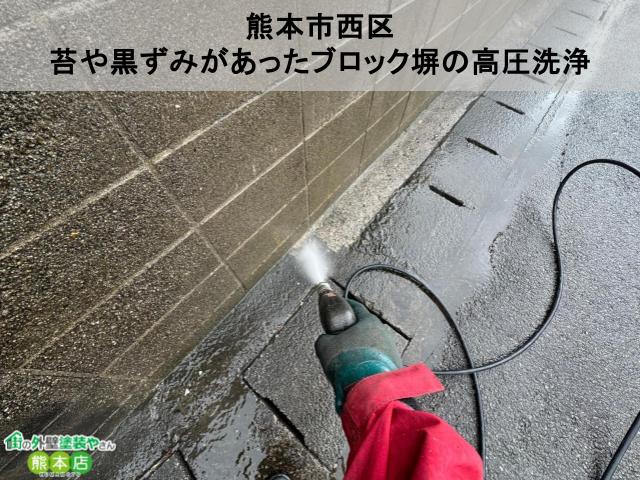 熊本市西区　コケと黒ずみがあったブロック塀の高圧洗浄