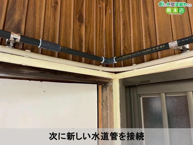 次に新しい水道管を接続