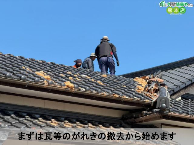 まずは瓦等のがれきの撤去から始めます