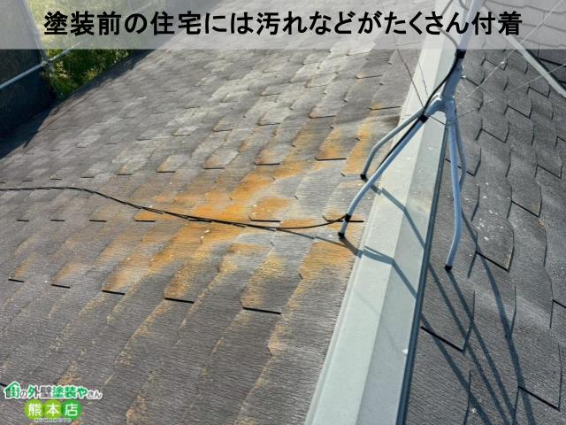 塗装前の住宅には汚れなどがたくさん付着