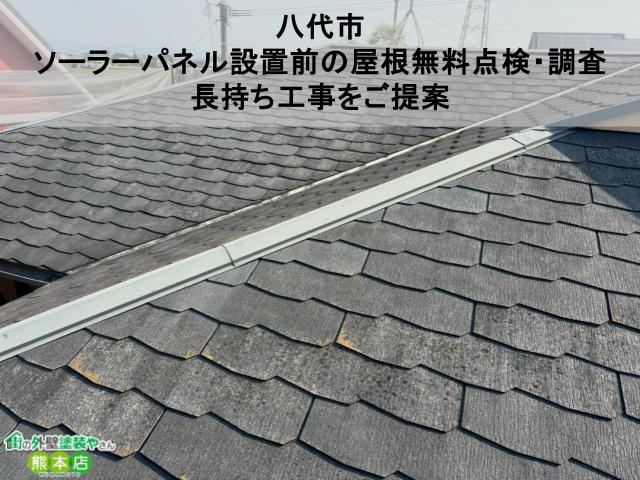 八代市 ソーラーパネル設置前の屋根無料点検・調査 長持ち工事をご提案