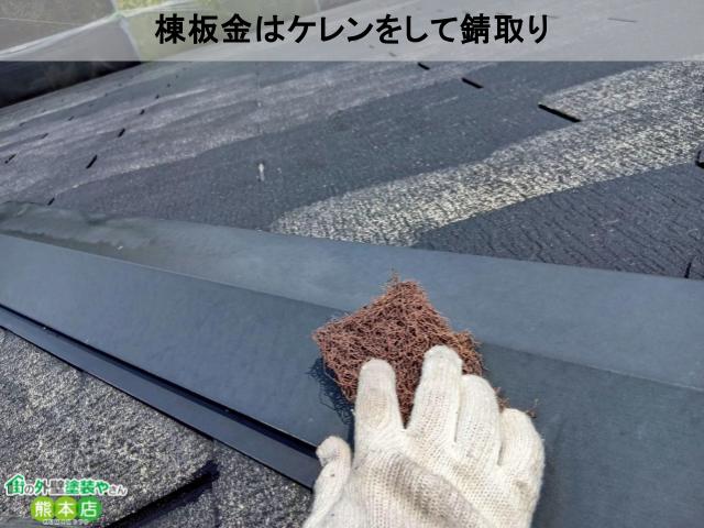 八代市スレート屋根棟板金ケレン
