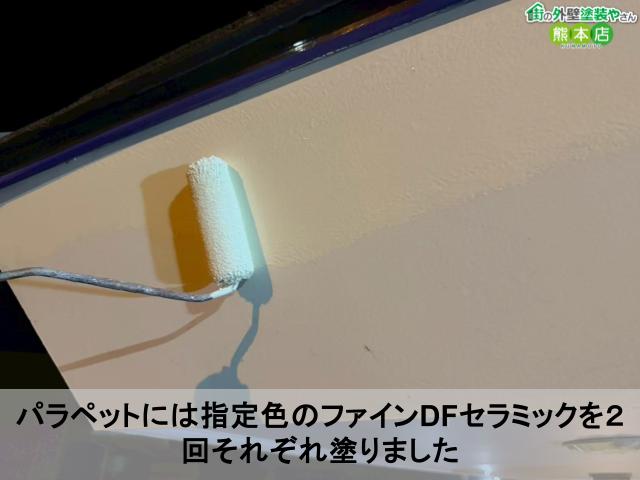 パラペットには指定色のファインDFセラミックを2回それぞれ塗りました