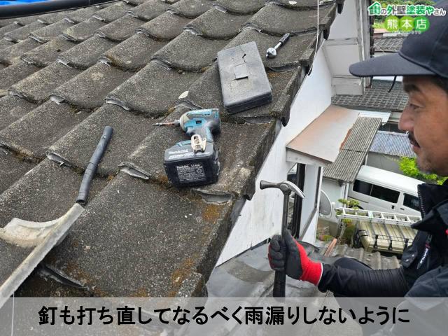 釘も打ち直してなるべく雨漏りしないように