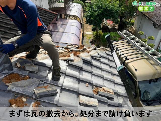 まずは瓦の撤去から。処分まで請け負います