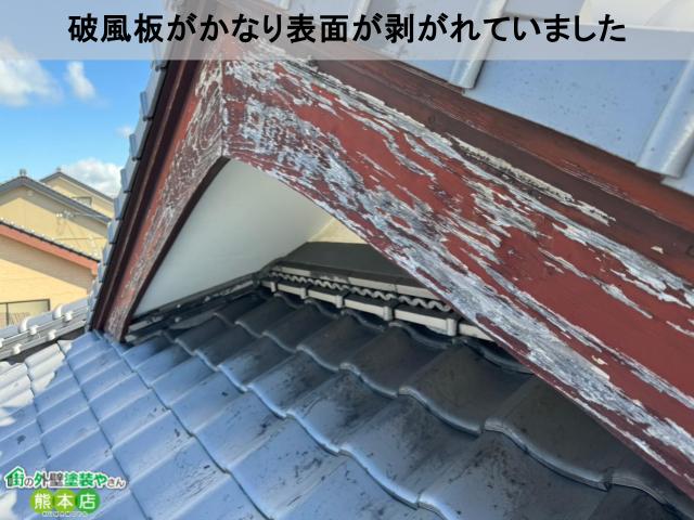 破風板剥がれ